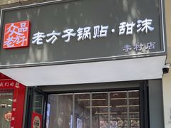 -众品老方子锅贴甜沫(李村店)