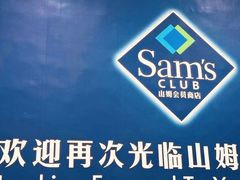 -山姆会员商店(上海浦东店)