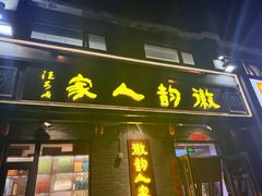 -徽韵人家·传承正宗徽菜(牡丹园店)