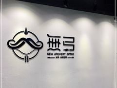 -無弓射箭俱乐部(领展中心城店)