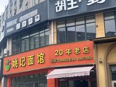 -姚记面馆(瑶琳路店)