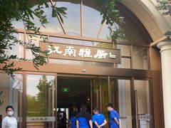 门面-江南雅厨(李公堤店)