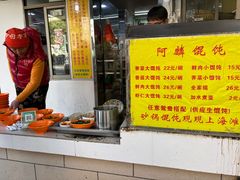 -阿麟馄饨(延长路店)