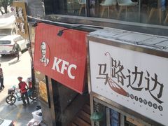 门面-肯德基(湾畔店)