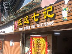 门面-长远七记