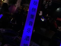 -胡桃里乐队酒馆(长春总店)