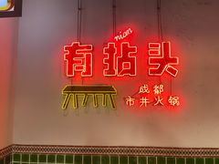 -有拈头成都市井火锅(南山总店)