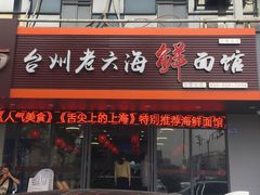 门面-台州老六海鲜面馆(上南总店)