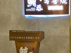 -鲔吞·和牛寿喜烧(闵行区绿瘦酒店)