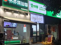-书亦烧仙草(思进大厦店)