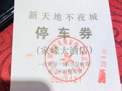 -家缘大酒店(新天地不夜城店)