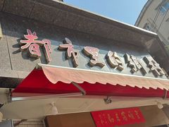 -都市里的乡村(山西路店)