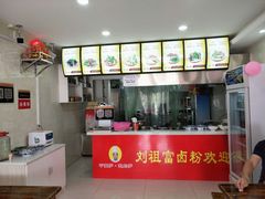 -刘祖富卤粉(洪湖总店)