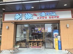 -黔江鸡杂•剁椒卤肉饭(蟠龙小学店)