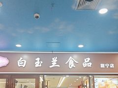 -白玉兰食品(中山公园龙之梦店)
