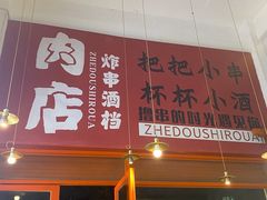 -肉店炸炸炸·爆汁孜然牛肉