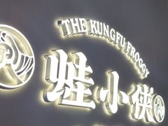 -蛙小侠(珠海华发商都店)