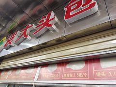 -袁大头包子(光华路店)
