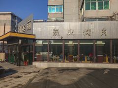 -啊美丽炭火烤肉(滑翔一店)
