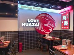 -华仔龙虾(永乐路总店)