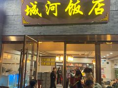 -城河饭店·传统淮扬菜(河下古镇店)