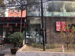 -京尊烤鸭店JINGZUN(春秀路店)