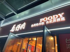 -巷仔内·台湾卤肉饭(七宝店)