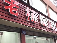 门面-老杨饭店(万科里店)