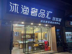 -沐渔二手奢侈品黄金手表包包回收·中古店(广州塔店)