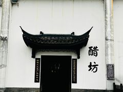 -镇江中国醋文化博物馆