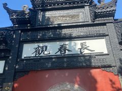 -长春观