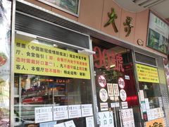 -大哥餐厅(西城花园店)