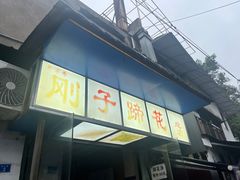 -刚子蹄花(总店)