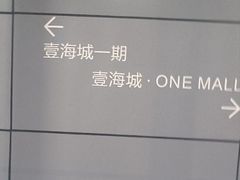 -壹海城ONE MALL