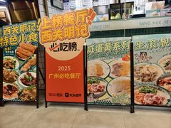 -西关明记肠粉(荔枝湾店)
