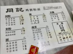 -同记鸡粥粉面店