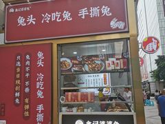 门面-鑫记婆婆兔·兔头(春熙店)