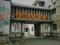 -冶山国家矿山公园