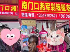-南门口湘军剁辣椒老店(老长沙第一品牌店)