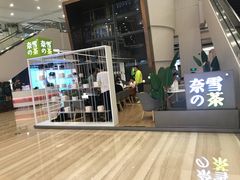 门面-奈雪的茶(市百一店)