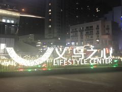 -义乌之心城市生活广场(新马路店)