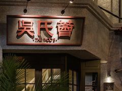-吴氏荟THEWOO'S·精致川菜