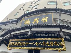 -德兴馆(广东路总店)