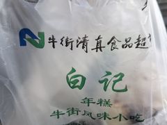 -清真·白记年糕(牛街北口店)