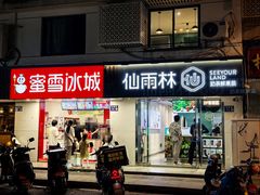 -仙雨林·奶茶鲜果茶(书院巷店)