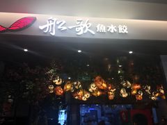 -船歌·鱼水饺青岛菜(金狮广场店)