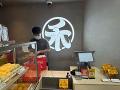 -祥禾饽饽铺·中式糕点(北京来福士店)