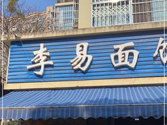 门面-李易面馆(树木岭店)