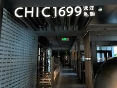 -CHIC1699远洋私厨