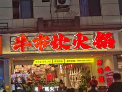 -牛市坎火锅(建设路店)